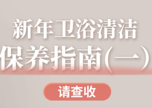 大掃除啦|新年衛(wèi)浴清潔保養(yǎng)指南，請(qǐng)查收！