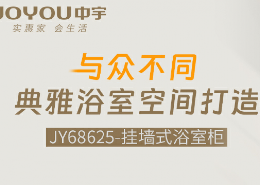 中宇JY68625浴室柜|與眾不同，典雅浴室空間打造