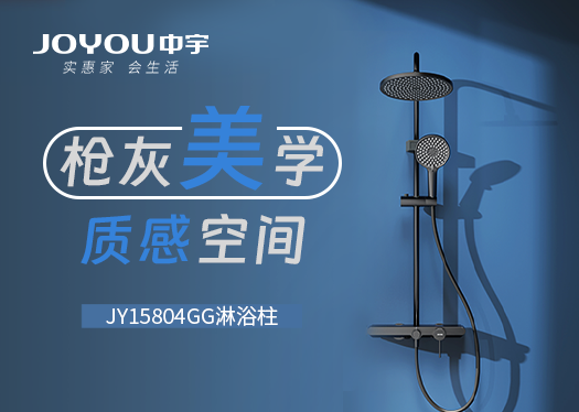 中宇JY15804GG淋浴柱|槍灰美學，質感空間