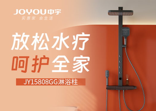 中宇JY15808GG淋浴柱 |放松水療，呵護全家